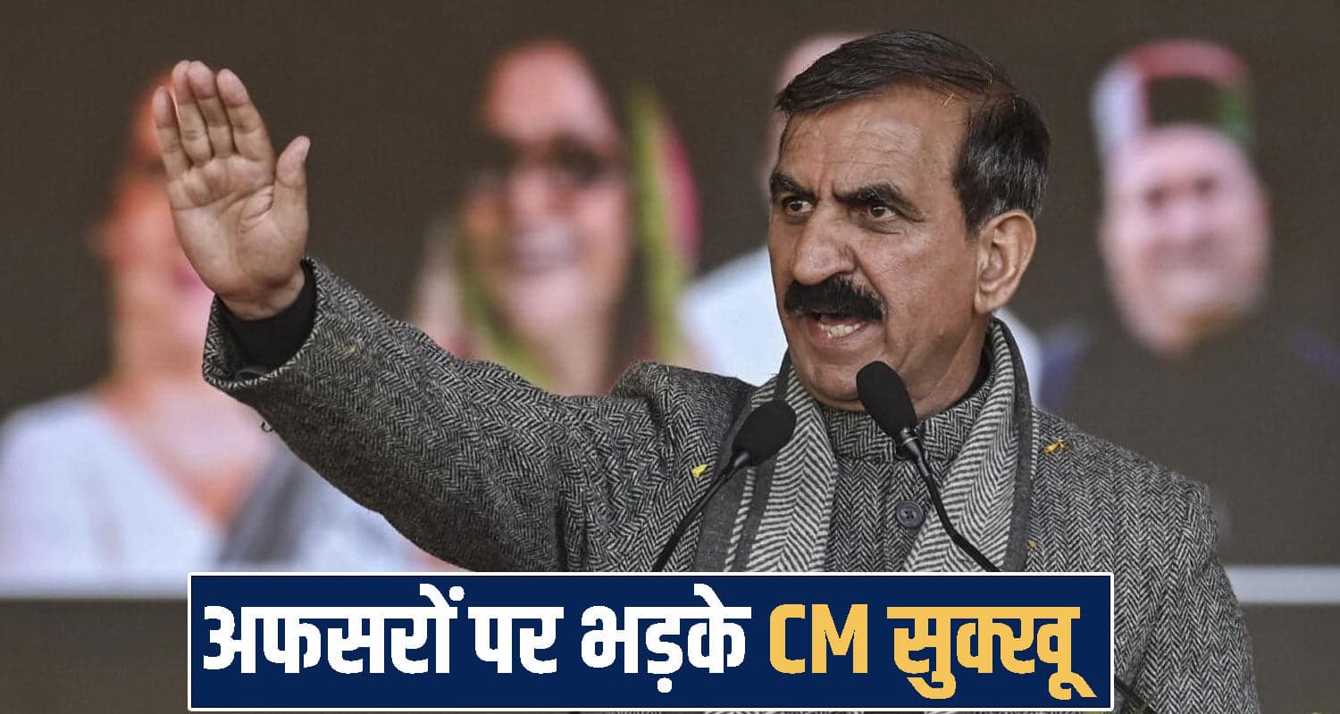 अफसरों की लेटलतीफी पर भड़के CM सुक्खू, बोले- काम नहीं करना तो छोड़ो नौकरी, कर दूंगा सस्पेंड Sukhvinder Singh Sukhu