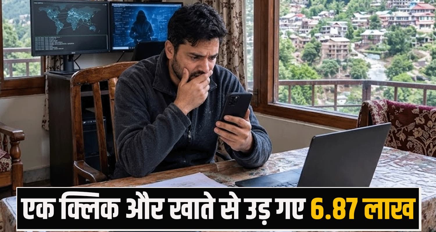 हिमाचल : फोन पर आया हजार रुपए चालान का मैसेज, लिंक पर क्लिक करते ही खाते से उड़ गए 6 लाख रुपए himachal kullu news