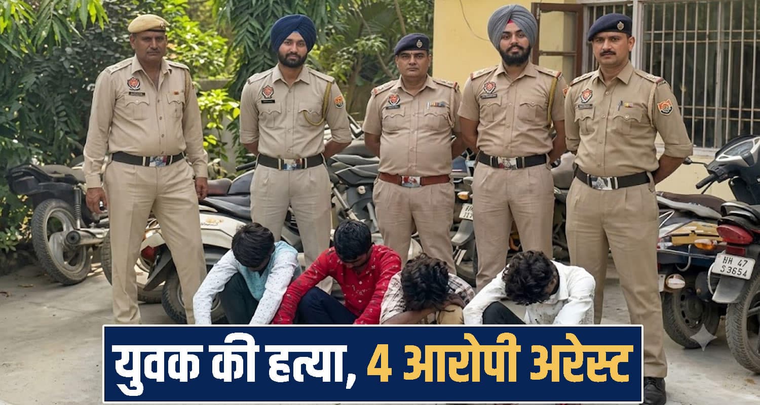हिमाचल में एक और म**र्डर- तालाब में मिली युवक की देह, पुलिस ने अरेस्ट किए 4 आरोपी himachal Baddi news