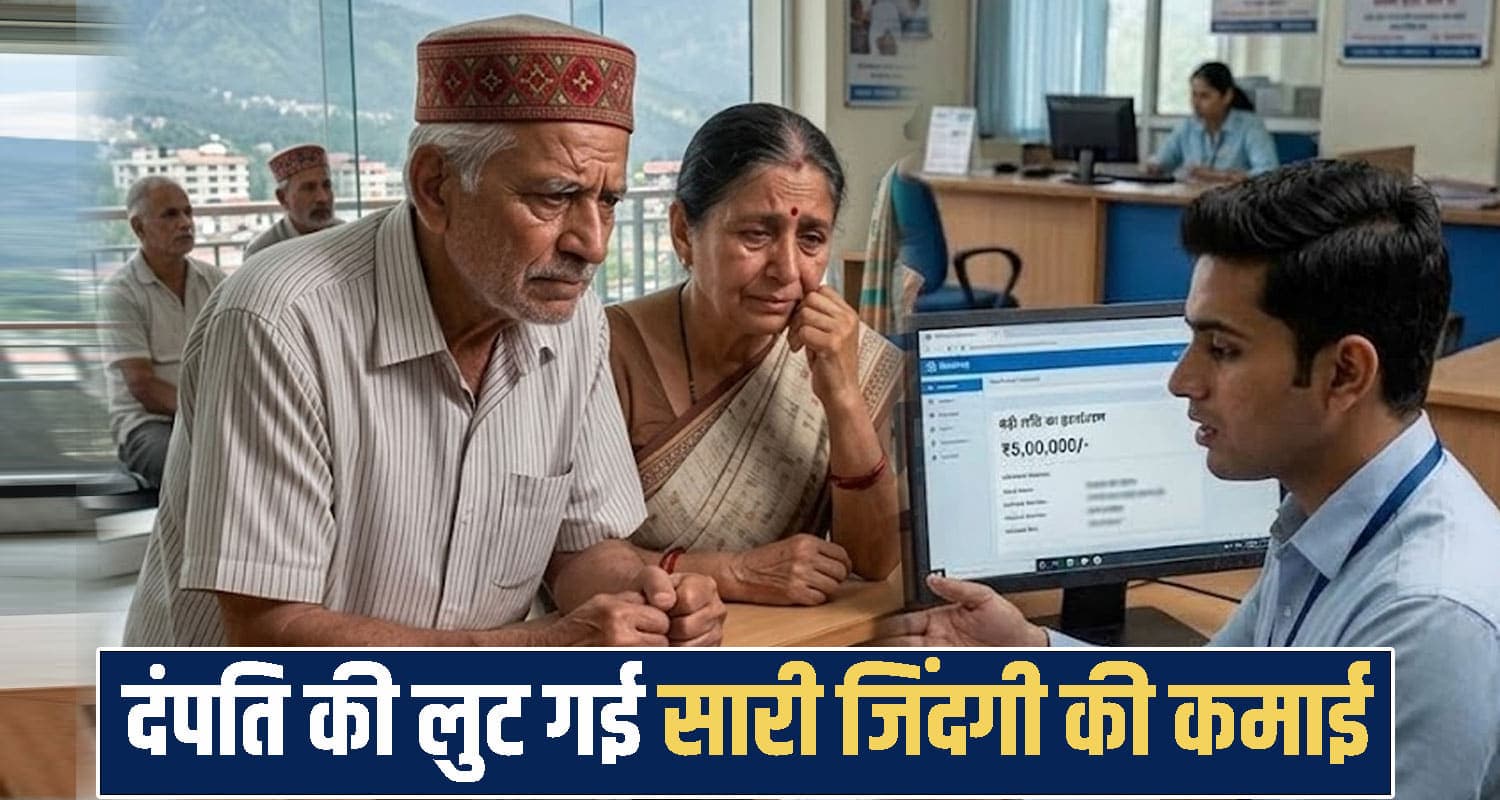हिमाचल: बैंक मैनेजर ने बहुत समझाया, नहीं माना दंपती; खाते में डाल दिए 72.10 लाख- लुट गई सारी जिंदगी की कमाई Himachal Pradesh News