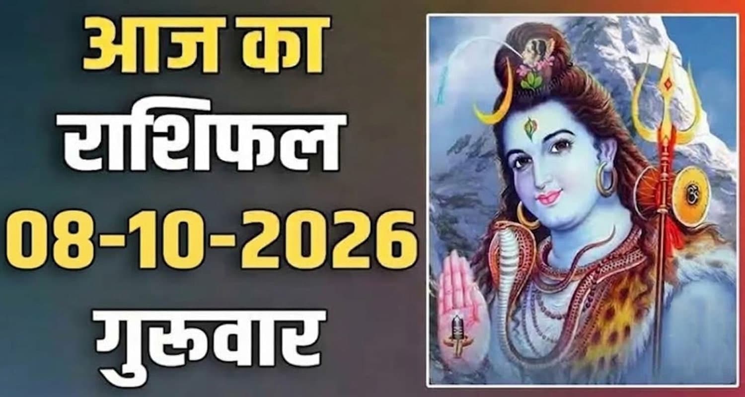 राशिफल : 08 अक्टूबर- तुला, वृश्चिक, धनु, मकर, कुंभ और मीन राशि- यहां पढ़ें 08st October RASHIFAL