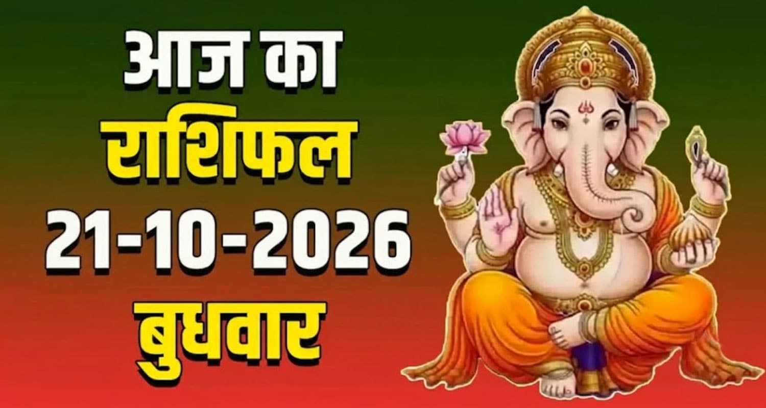 राशिफल : 21 अक्टूबर- मेष, वृषभ, मिथुन, कर्क, सिंह और कन्या राशि- यहां पढ़ें 21th October RASHIFAL