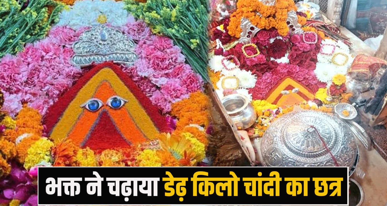 मां चिंतपूर्णी ने पूरी की मन्नत- पंजाब से पहुंचा परिवार, चढ़ाया डेढ़ किलो चांदी का छत्र Chintpurni Mata news