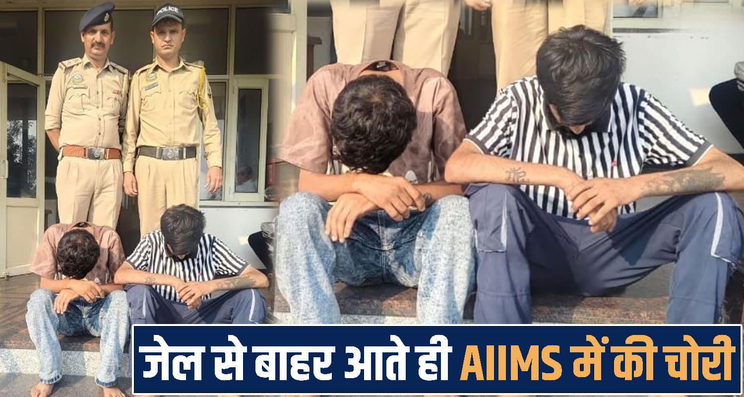 हिमाचल : जेल से छूटते ही अस्पताल पहुंचा शातिर, साथी संग किया बड़ा कांड- मरीजों में हड़कंप himachal Bilaspur AIIMS