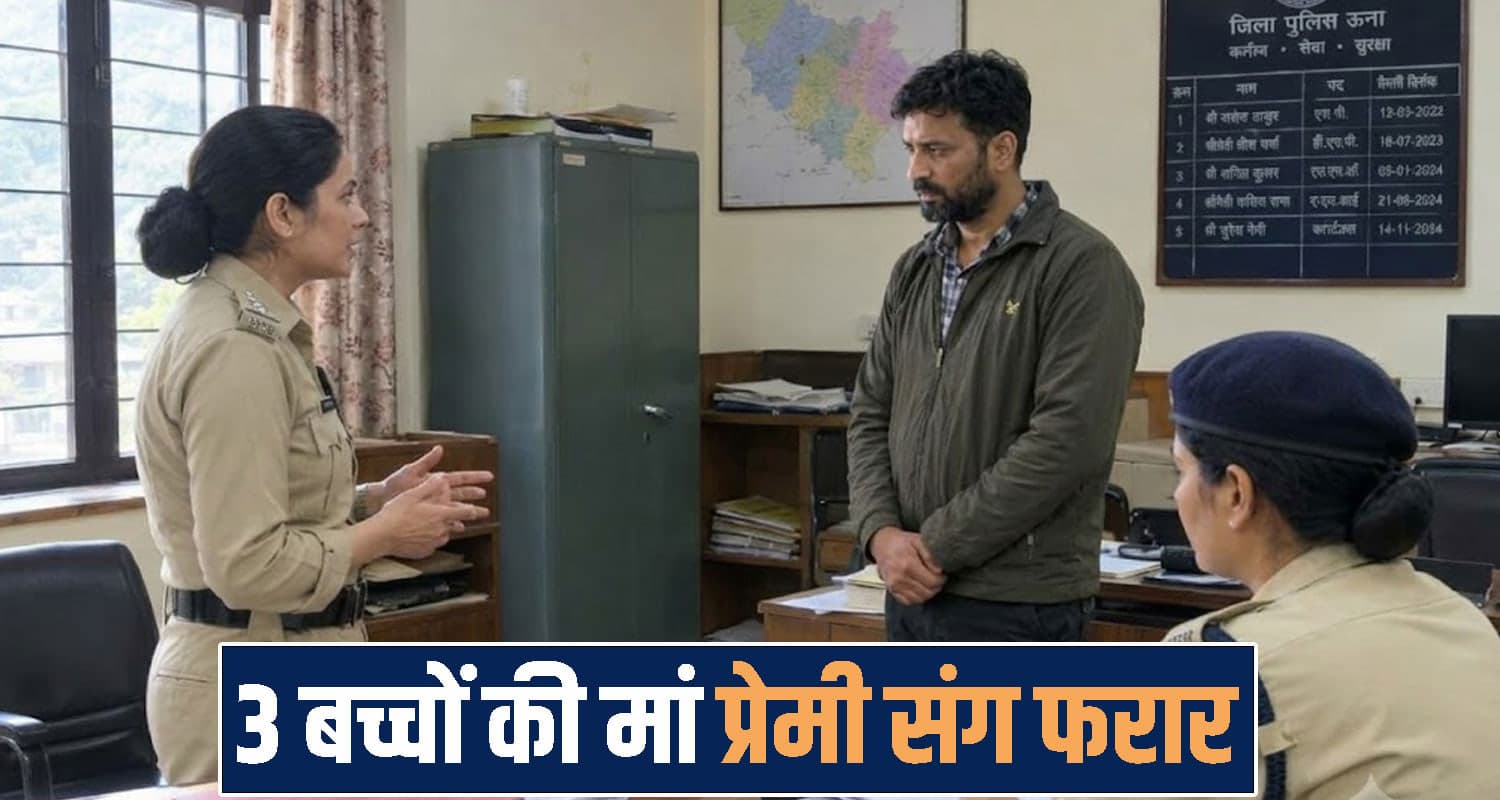 हिमाचल : 3 बच्चों की मां प्रेमी संग फरार, सोशल मीडिया पर हुई थी दोनों की दोस्ती- थाने पहुंचा पति Himachal una news