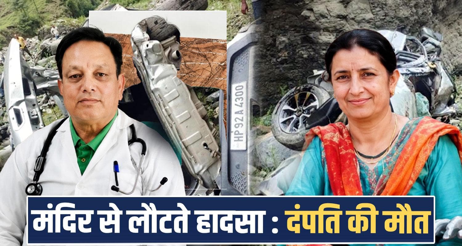 हिमाचल : भारी लैंडस्लाइड ने उजाड़ा परिवार, बेटी की आंखों के सामने माता-पिता ने तोड़ा दम doctor husband wife kullu aani road car ditch heavy landslide himachal police