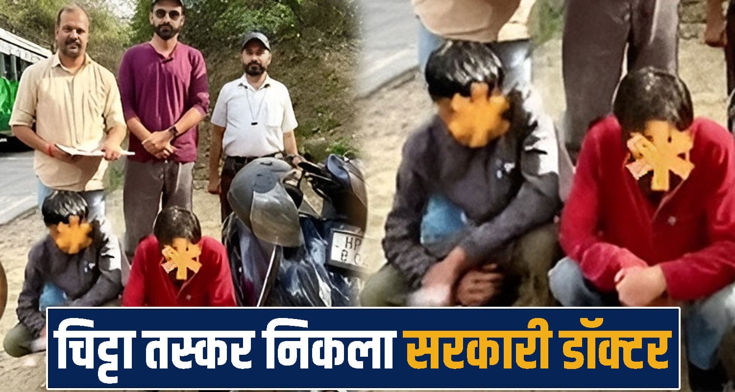 हिमाचल का सरकारी डॉक्टर निकला चिट्टा तस्कर : हरियाणा से लाता था माल, जेल में बंद युवकों ने खोला राज Doctor Arrested