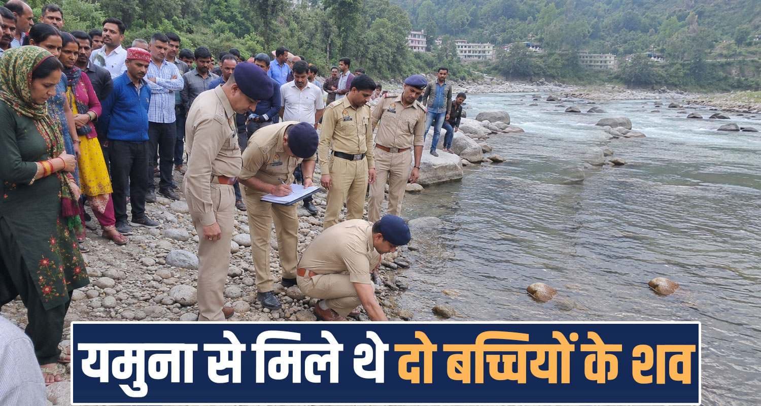 हिमाचल : नदी में तैरती मिली 10 और 13 वर्षीय मासू.म की देह- CCTV फुटेज ने उड़ाए होश, SIT गठित yamuna river ghat two girls case sirmaur giripar himachal police investigation sit