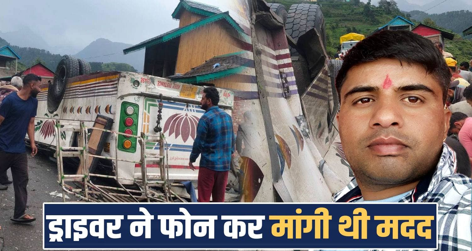 चंबा हाद*से में बड़ा खुलासा : ड्राइवर ने बताई थी बस में खराबी, नहीं मिली मदद- जारी रखा सफर bus driver last phone call technical fault chamba bairagarh road himachal
