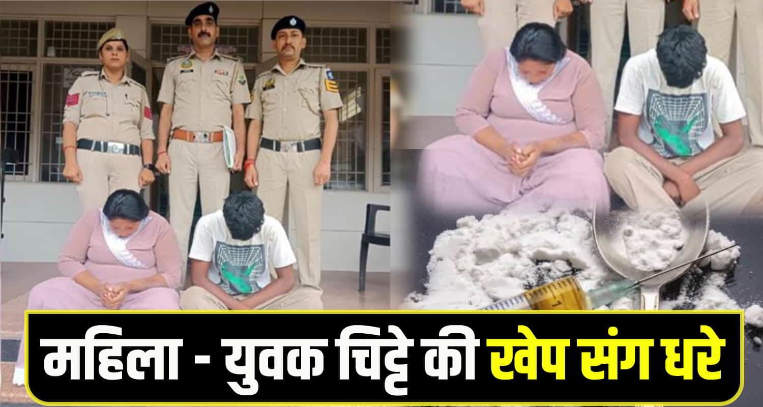 हिमाचल: बाइक पर नशे की बड़ी खेप लेकर आ रहे थे महिला सहित 20 वर्षीय युवक, पुलिस ने धरे kangra drug News