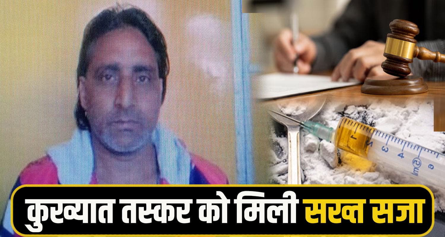 ये हिमाचल का बहुत बड़ा तस्कर था: जानिये कोर्ट ने इसे क्या सजा सुनाई है, जुर्माना भी तगड़ा लगा है Drug smuglar court