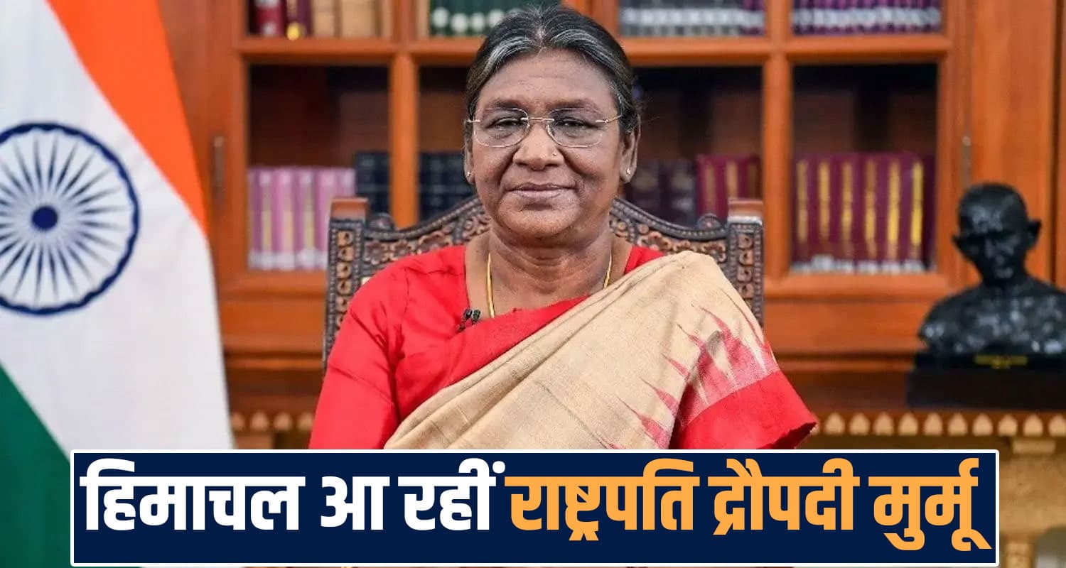 आज हिमाचल आ रहीं राष्ट्रपति द्रौपदी मुर्मू : 600 जवानों ने संभाला मोर्चा, अटल टनल से मनाली तक कड़ा सुरक्षा घेरा President Droupadi Murmu visit Himachal 600 security personnel deployed