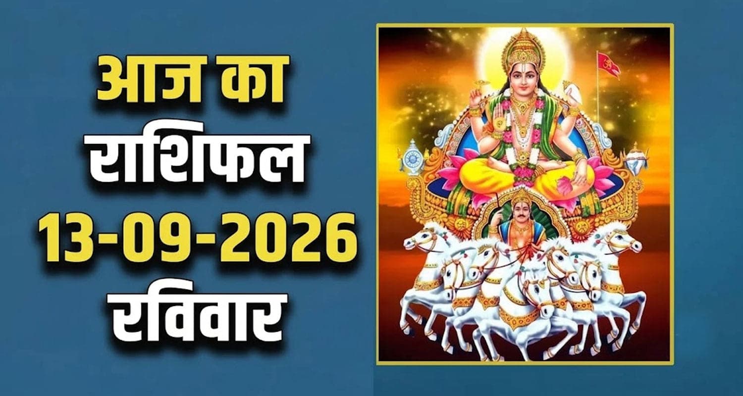 राशिफल : 13 सितंबर- मेष, वृषभ, मिथुन, कर्क, सिंह और कन्या राशि- यहां पढ़ें 13th September RASHIFAL