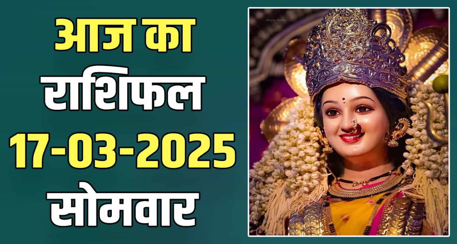 राशिफल : 17 मार्च- तुला, वृश्चिक, धनु, मकर, कुंभ और मीन राशि- यहां पढ़ें 17 March Rashifal