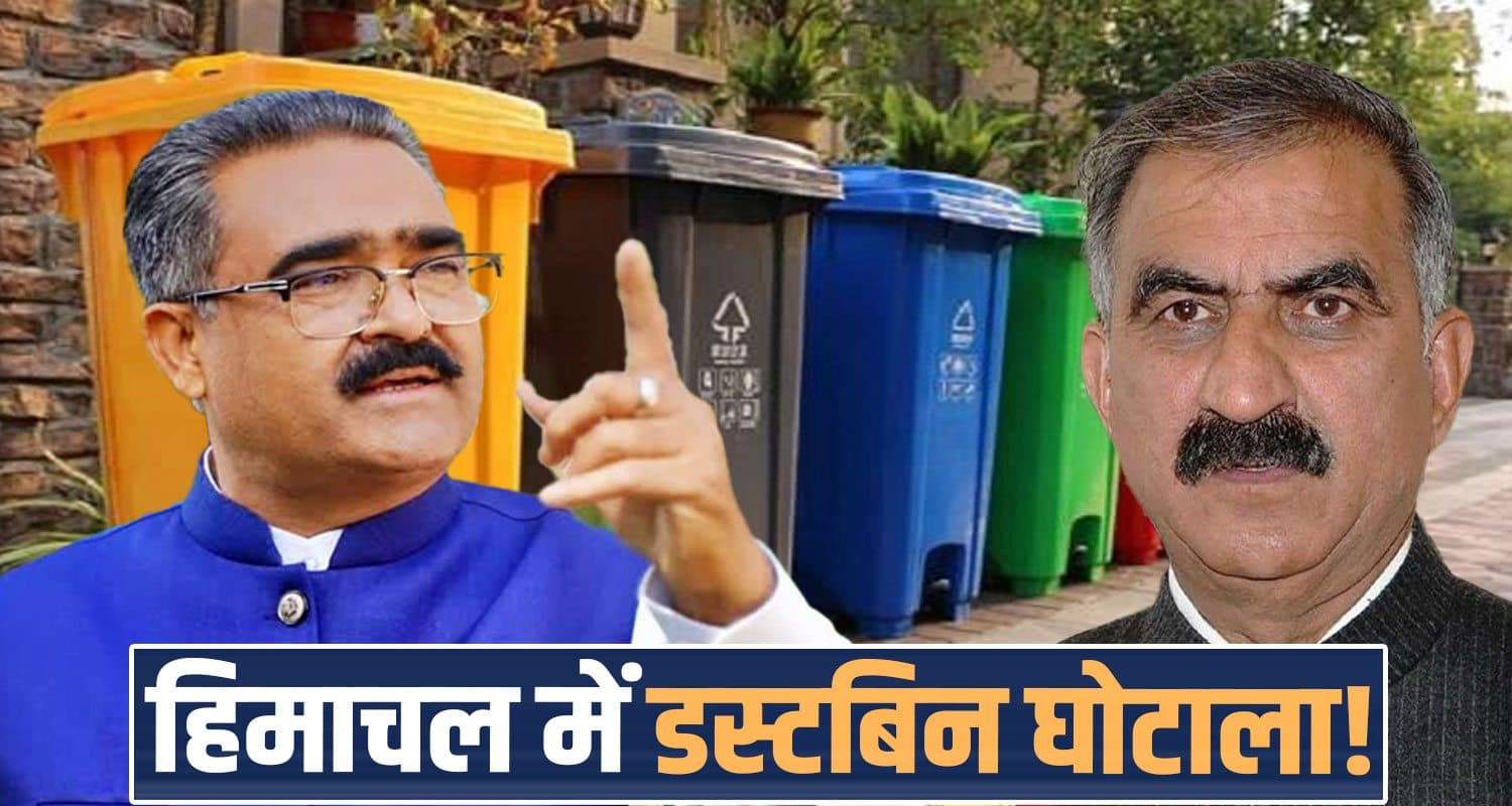 हिमाचल में डस्टबिन घोटाला! सुक्खू सरकार पर लगे गंभीर आरोप, विजिलेंस जांच की मांग dustbin procurement himachal bjp mla bikram thakur cm sukhu government