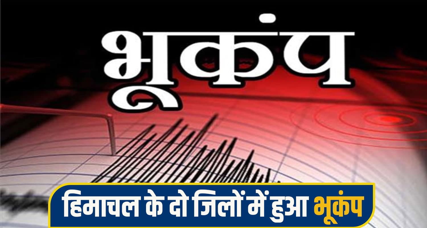 हिमाचल में फिर डोली धरती, 45 मिनट के भीतर दो बार हुआ भूकंप; घरों से बाहर निकले लोग Himachal Pradesh earthquake