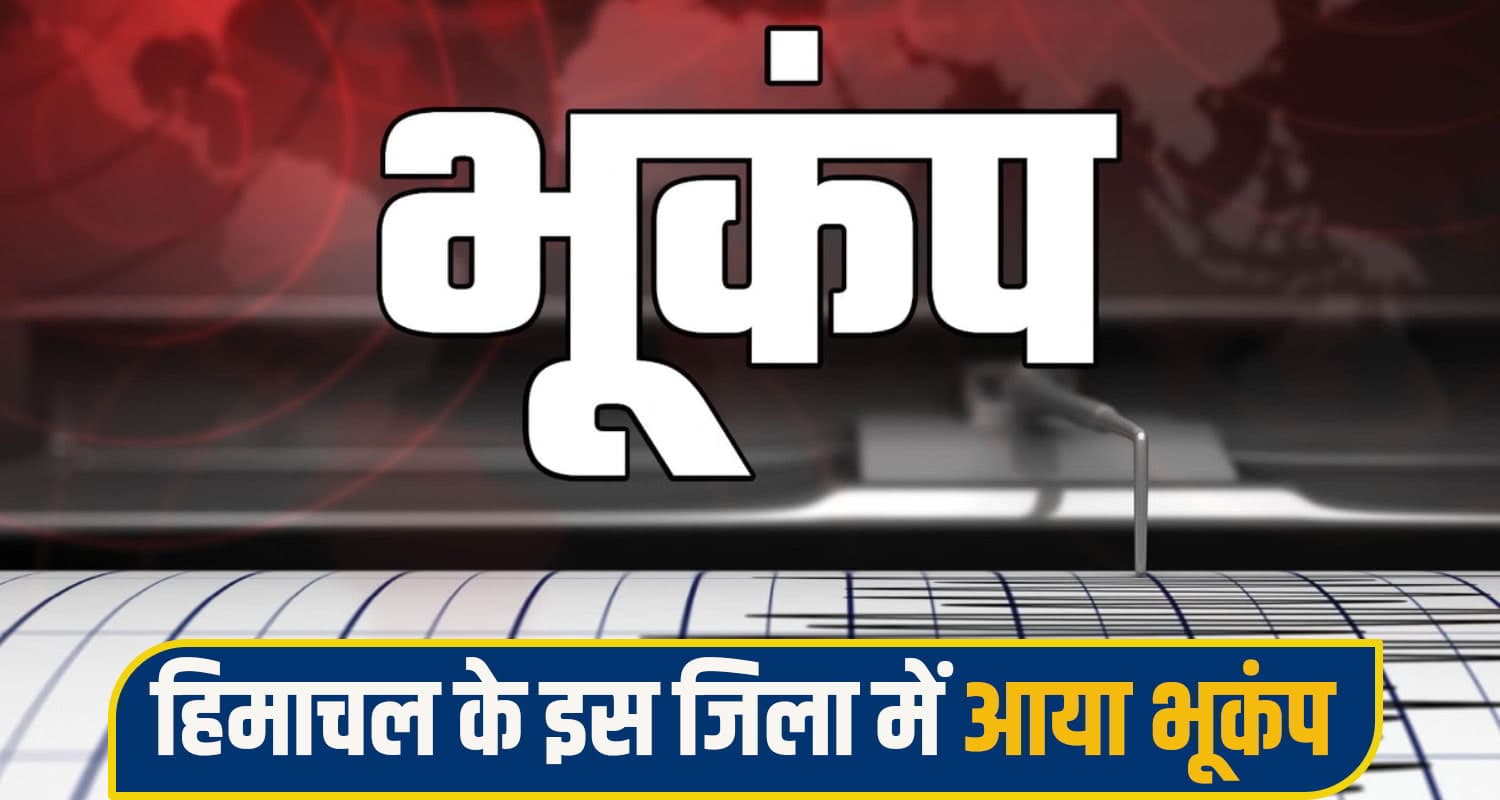 हिमाचल में भारी बारिश के बीच कांपी धरती, भूकंप के झटकों से सहमे लोग; घरों से बाहर निकले Himachal Pradesh Earthquake
