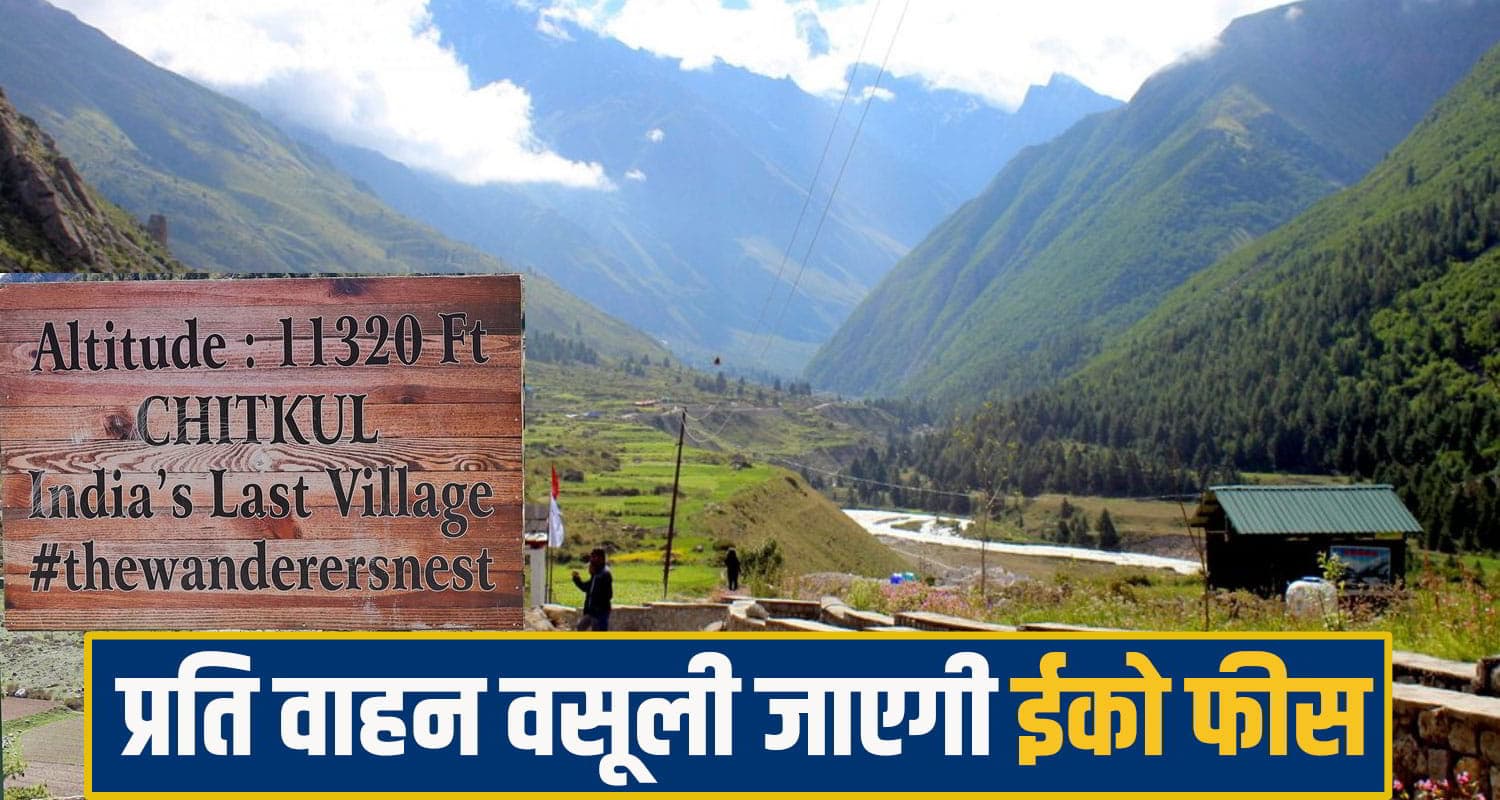 हिमाचल की हसीन वादियों का दीदार हुआ महंगा ! इस घाटी में वसूली जाएगी 1000 रुपए 'ईको टूरिज्म' फीस eco tourism fees