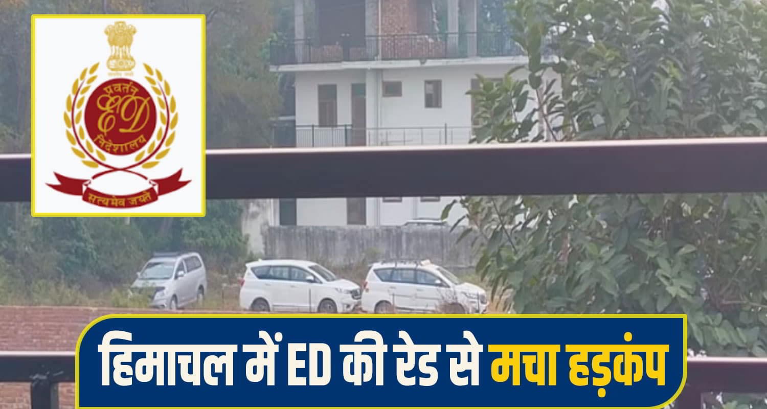 हिमाचल: कांग्रेस MLA RS Bali के गढ़ में पहुंची ED, एक साथ दो जगह दी दबिश; मचा हड़कंप ED Raid