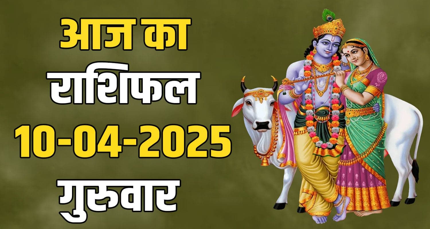 राशिफल : 10 अप्रैल- तुला, वृश्चिक, धनु, मकर, कुंभ और मीन राशि- यहां पढ़ें 10th April Rashifal