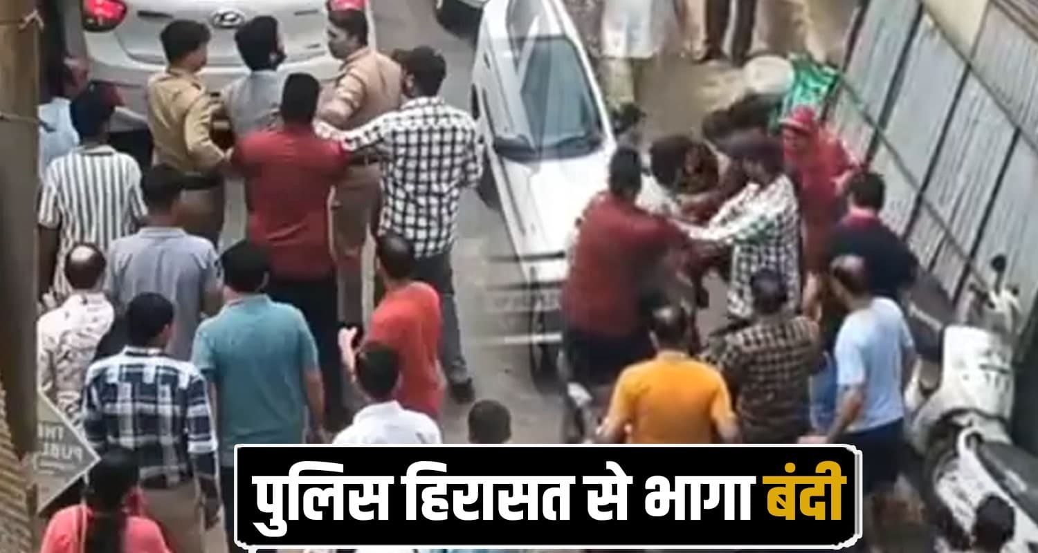 हिमाचल : कोर्ट में पेशी के लिए लाया था कैदी, बीच बाजार पुलिस को चकमा देकर भागा Dharamshala Jail Prisoner