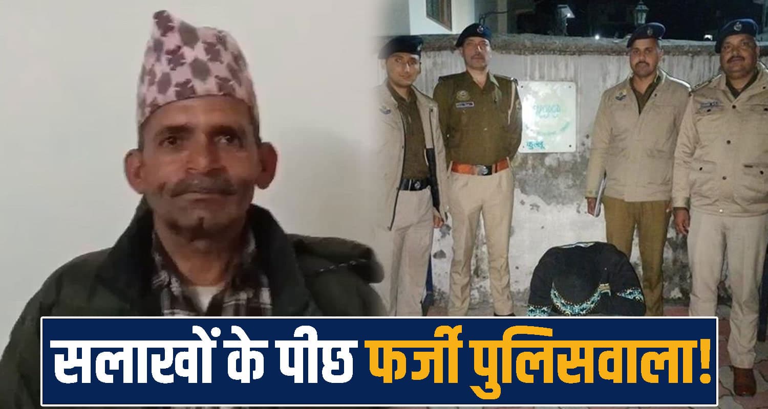 हिमाचल: दो दिन में धरा गया फर्जी पुलिसवाला, नेपाली को डरा ऐंठे थे हजारों- पूछताछ में जुटी पुलिस fake police