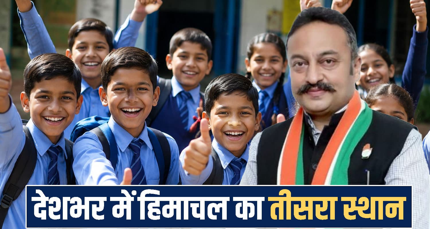 13वें से सीधे तीसरे नंबर पर पहुंचा हिमाचल : शिक्षा क्षेत्र में ऊंची छलांग, सरकारी स्कूलों की हालत सुधरी Himachal India Education
