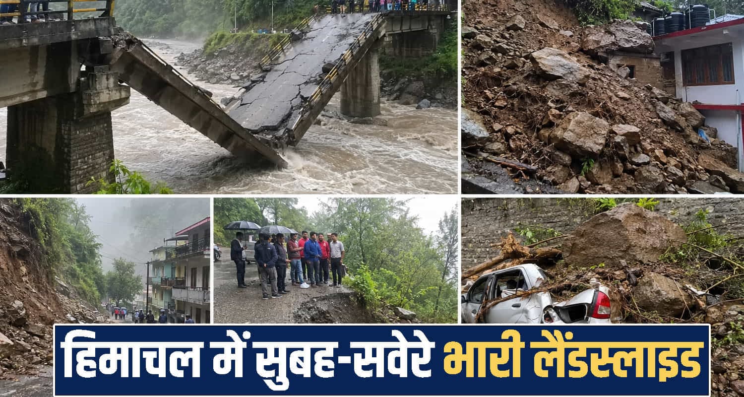 हिमाचल में बारिश बनी आफत, ताश के पत्तों की तरह गिरा पुल- मकानों पर मंडराया खतरा Himachal Pradesh