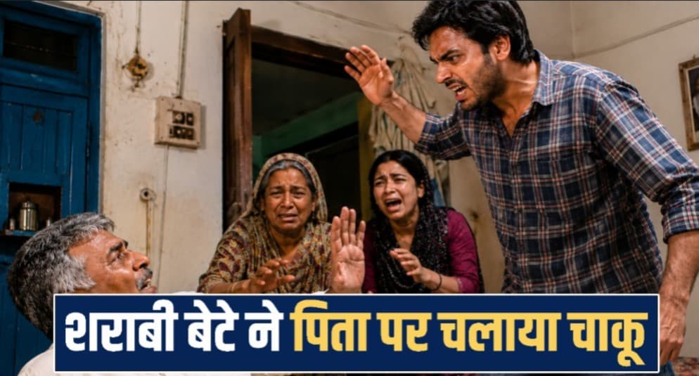 हिमाचल : कलयुगी बेटे ने पिता पर चलाया चा*कू, बचाव करने आई मां और पत्नी को भी नहीं छोड़ा Bilaspur News