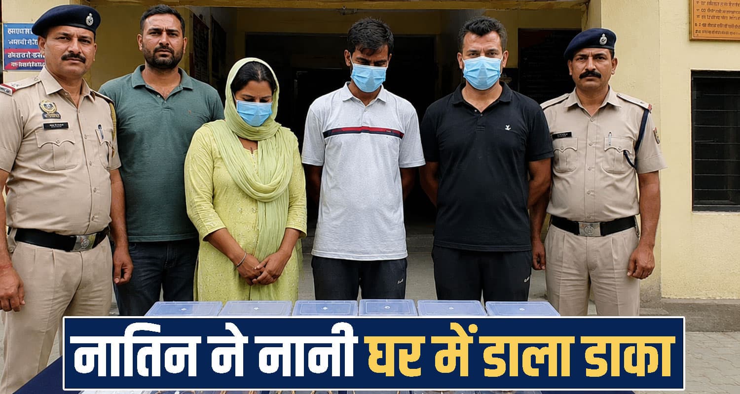 हिमाचल : नातिन ने चुराए नानी-मामी के गहने, प्रेमी ने दिल्ली में सुनार को बेचे- तीनों गिरफ्तार Police Investigation