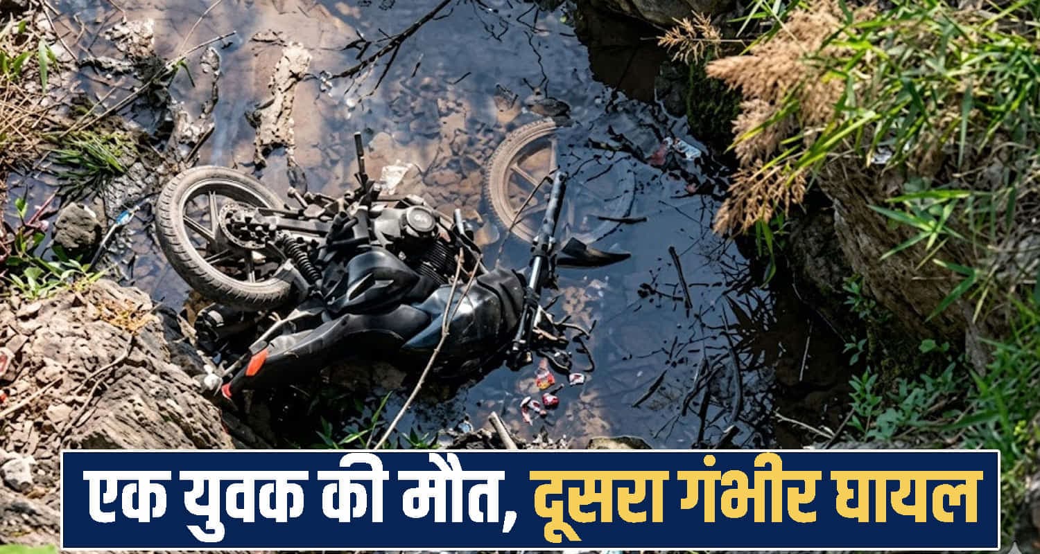 हिमाचल: पुलिया पर अचानक बाइक ने खोया बैलेंस, गहरी खाई में जा गिरी- चालक की मौ*त, साथी गंभीर himachal news