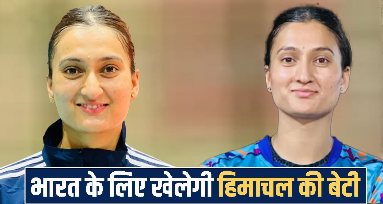 हिमाचल की बेटी का भारतीय टीम में हुआ चयन, अंतरराष्ट्रीय प्रतियोगिता में दिखाएगी दम ndian VolleyballT eam