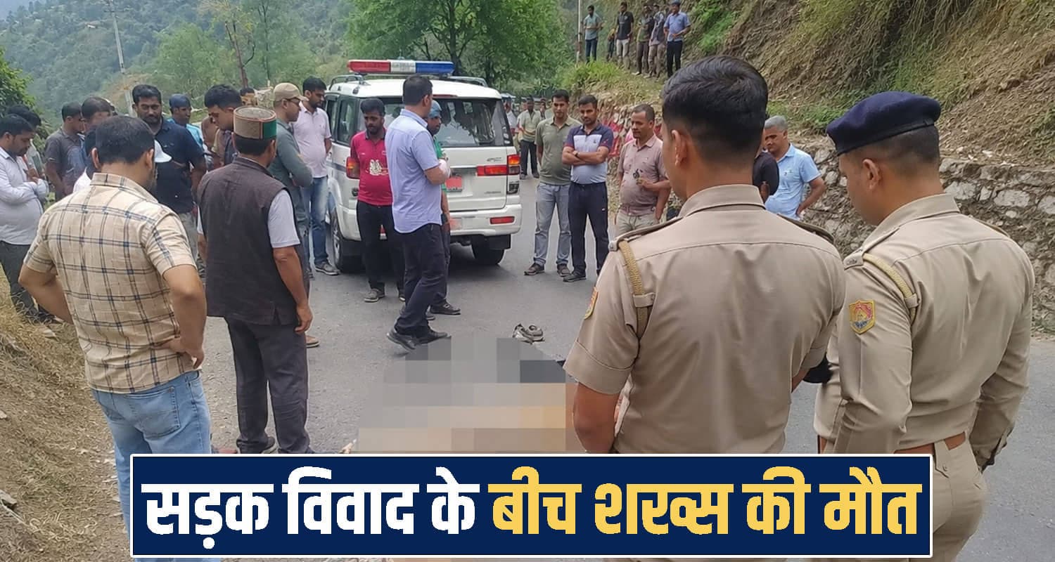 हिमाचल में सड़क को लेकर हो रहा था विवाद, अचानक गिर गया एक शख्स- हुई मौ*त himachal news one man no more