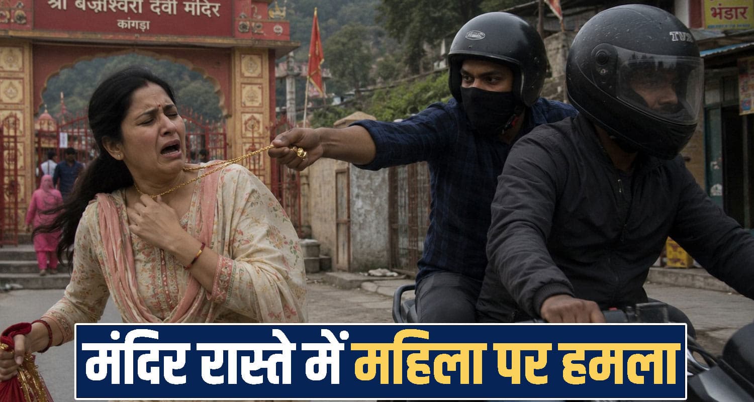 कांगड़ा वाली माता के दर्शन करने आई थी महिला : बाइक सवार युवकों ने किया अटै*क, मौके से हुए फरार Himachal Pradesh kangra news