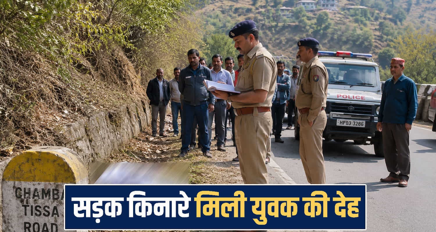 हिमाचल मेडिकल कॉलेज के पास पड़ी मिली देह, परिजनों पर टूटा दुखों का पहाड़- जांच में जुटी पुलिस Chamba Tissa Road