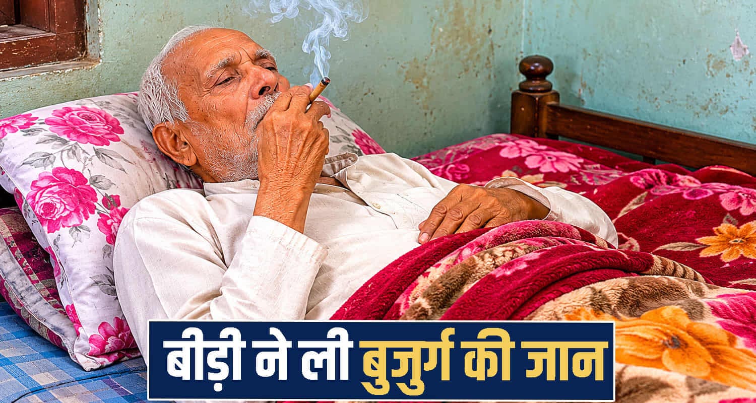 हिमाचल: बिस्तर पर बीड़ी पी रहा था बुजुर्ग, कपड़ों ने अचानक पकड़ी आ*ग तो निकल गए प्राण Kangra News one man no more