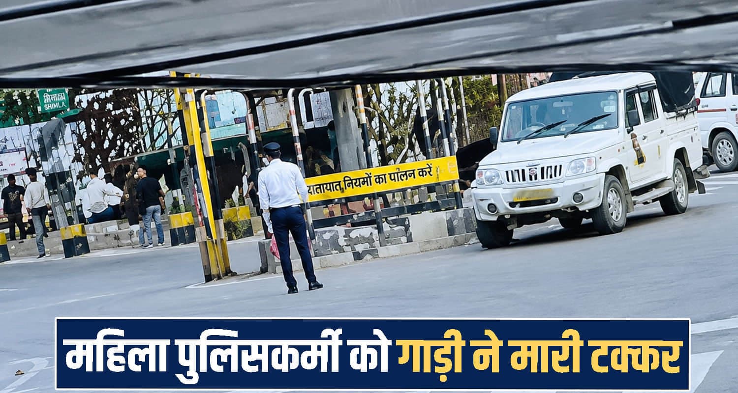 हिमाचल: ड्यूटी पर तैनात थी महिला कॉन्स्टेबल, बोलेरो-कैंपर ने मार दी टक्कर- 10 फुट दूर जाकर गिरी Himachal Pradesh Kinnaur