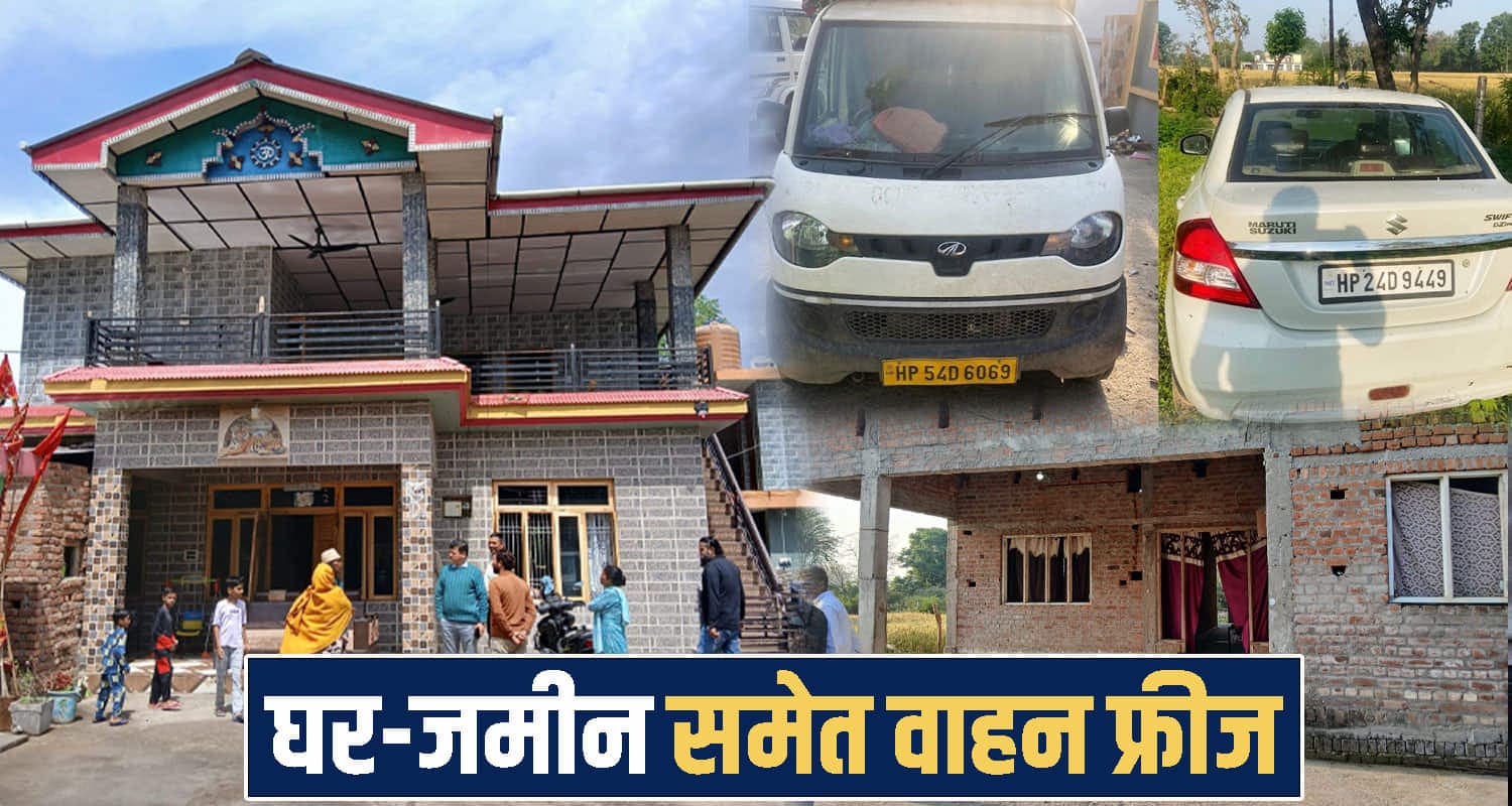 हिमाचल : नशा बेच खड़ा किया करोड़ों का साम्राज्य, सरकार ने लिया एक्शन- जमीन-मकान किया जब्त Drug Smuggling