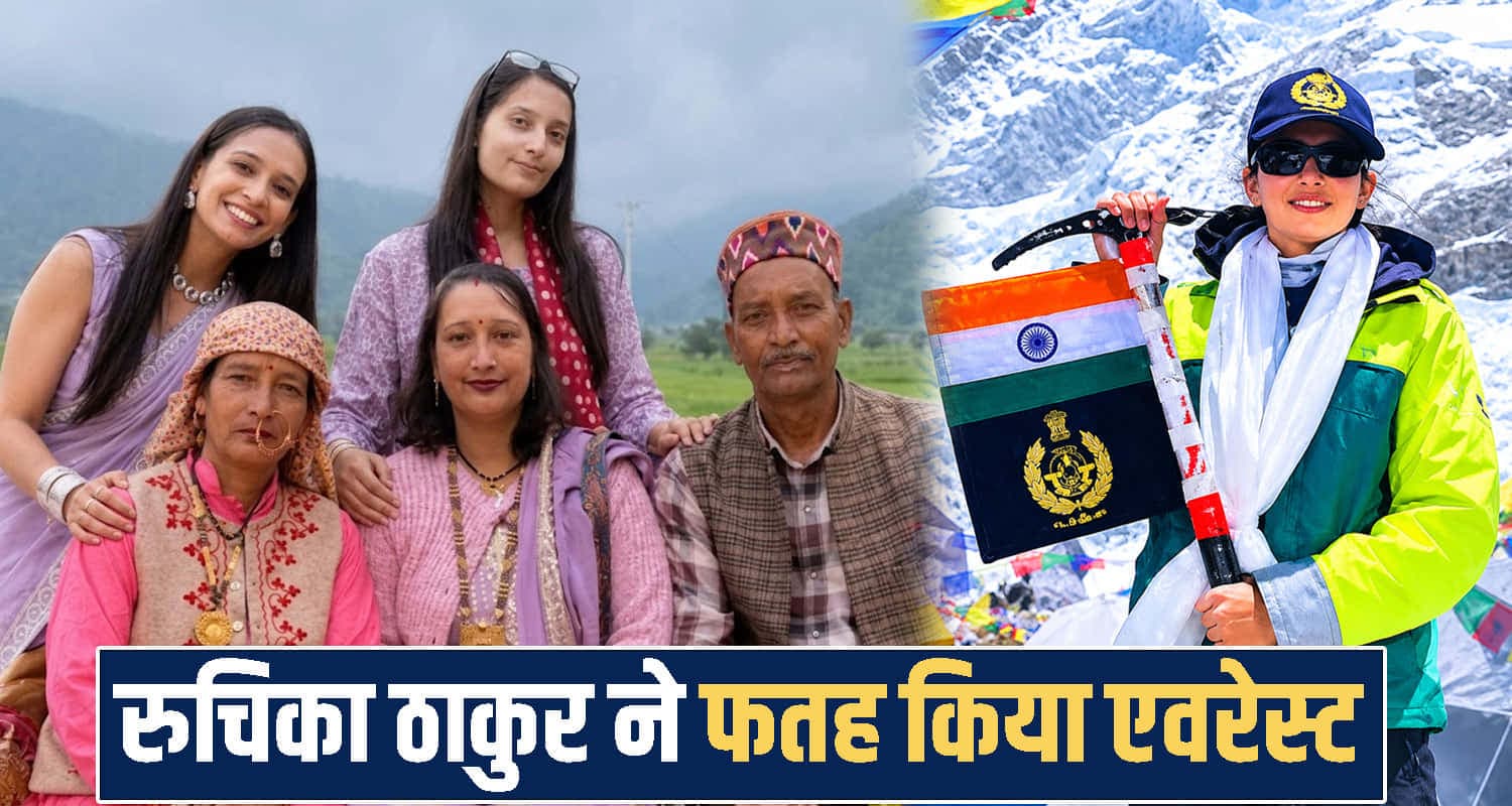 किसान की बेटी ने हिमाचल का नाम दुनिया भर में किया रोशन- माउंट एवरेस्ट फतेह कर रचा इतिहास Mount Everest