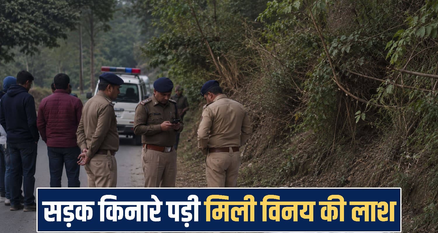 हिमाचल : काम पर निकला विनय नहीं लौटा घर, अगली सुबह सड़क किनारे पड़ी मिली देह- पसरा मातम himachal una news