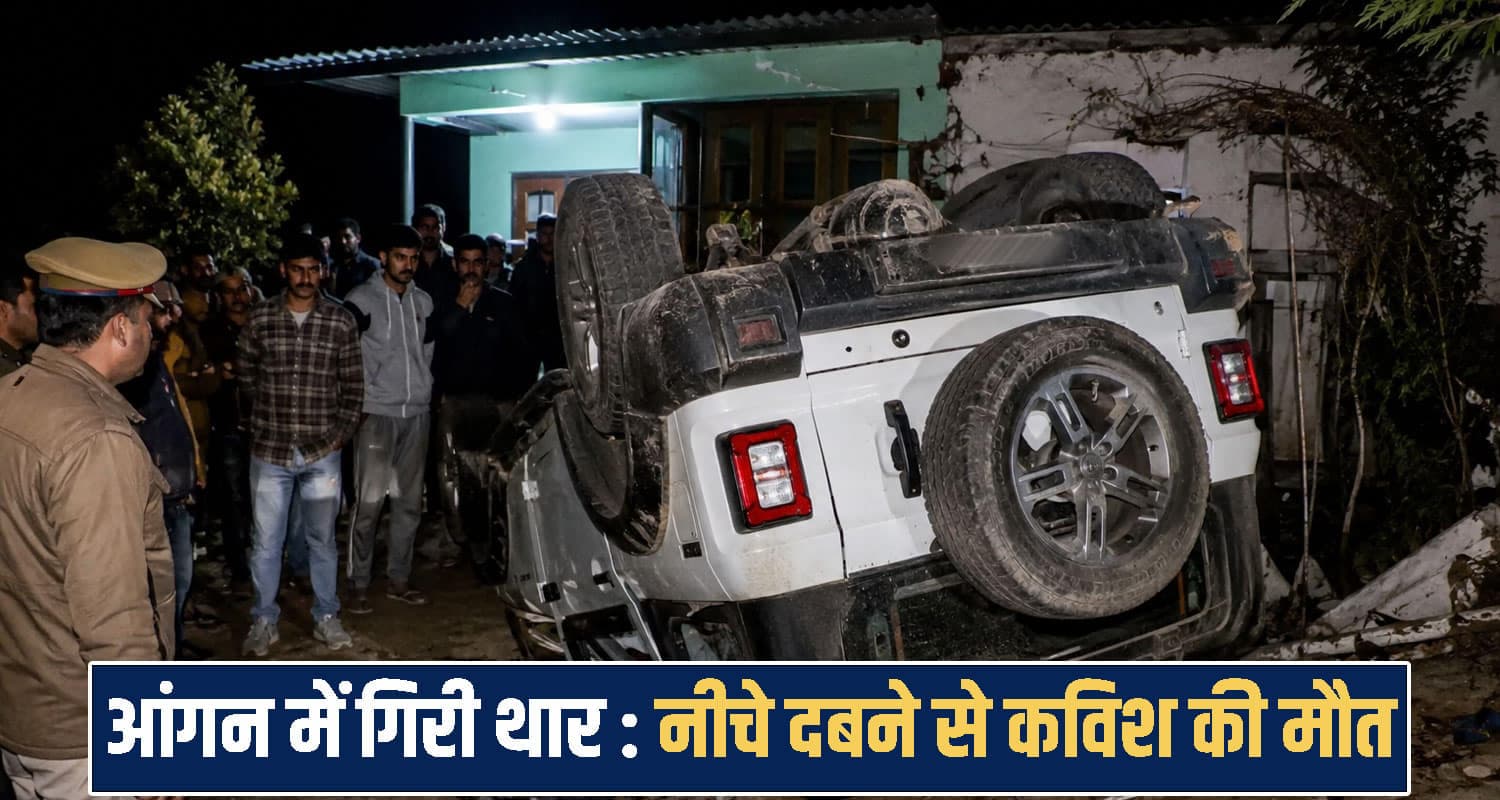 हिमाचल: देर रात घर के आँगन में धड़ाम से गिरी थार, नीचे दबा 28 वर्षीय युवक- हुई मौ*त Himachal News