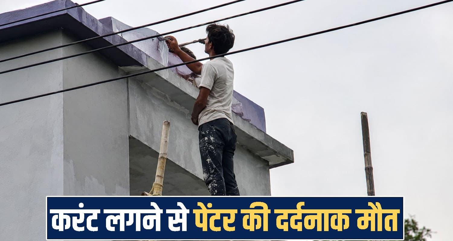 हिमाचल : HT लाइन की चपेट में आने से झुलसा 22 वर्षीय पेंटर, नहीं बच पाया बेचारा Himachal Pradesh News