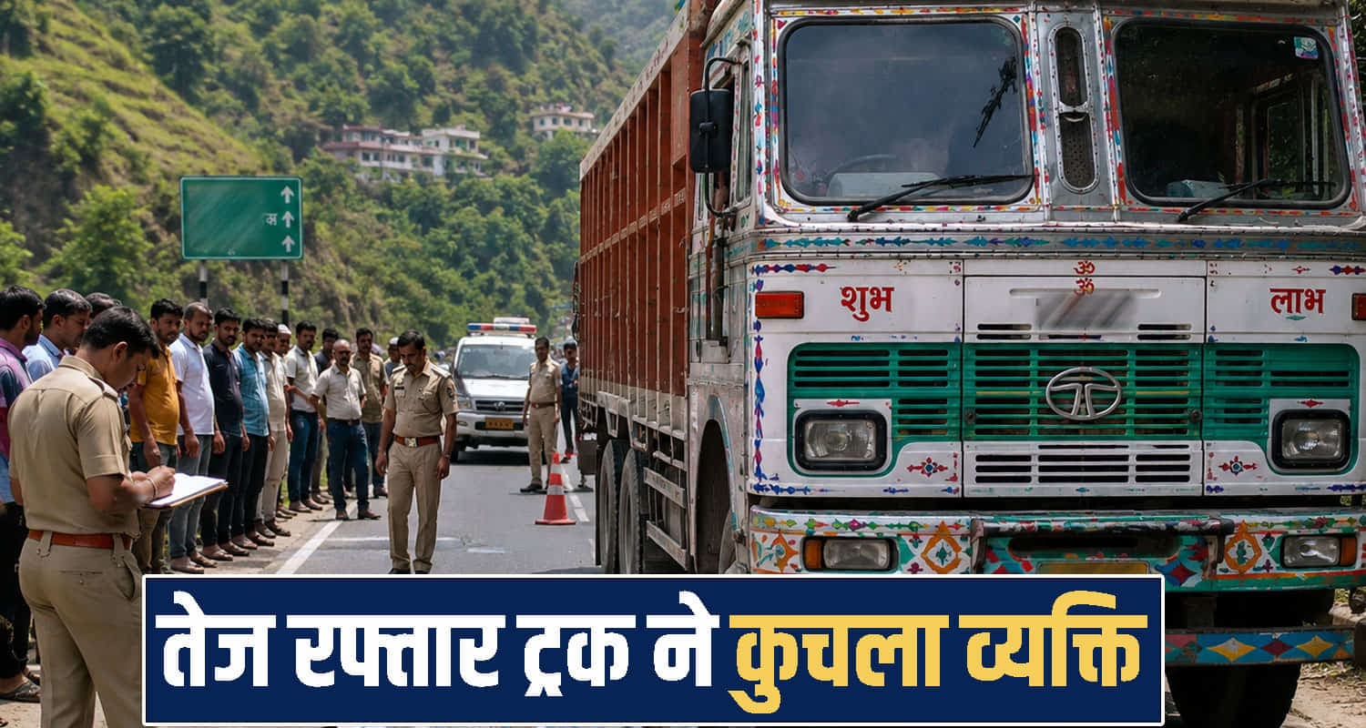हिमाचल : सड़क किनारे पैदल जा रहे व्यक्ति को तेज रफ्तार ट्रक ने कुचला, मौके पर तोड़ा दम Himachal Pradesh news