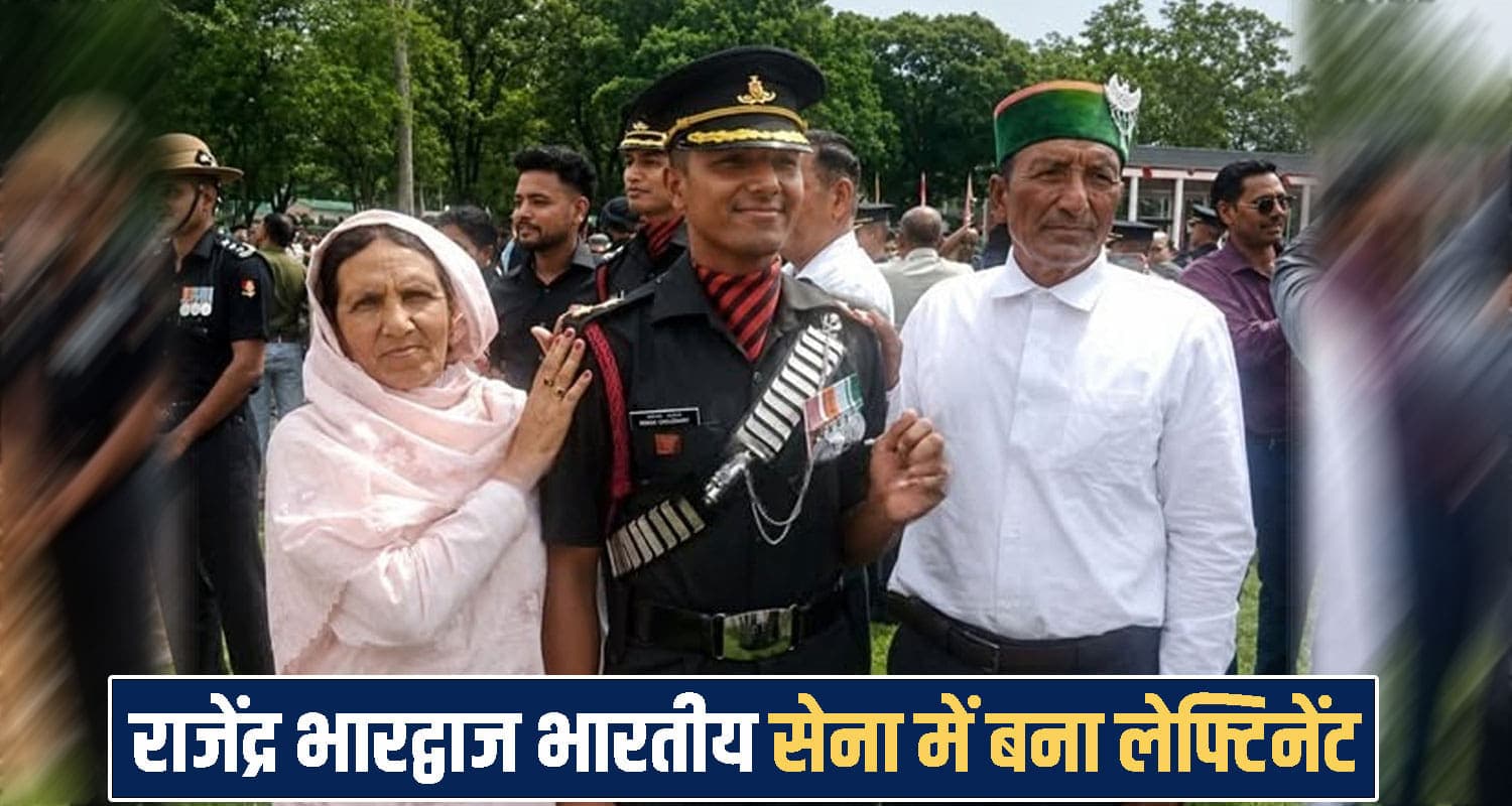 हिमाचल के छोटे से गांव से निकला राजेंद्र सेना में बना अधिकारी, मां-बाप का सपना पूरा कर रचा इतिहास Chamba News