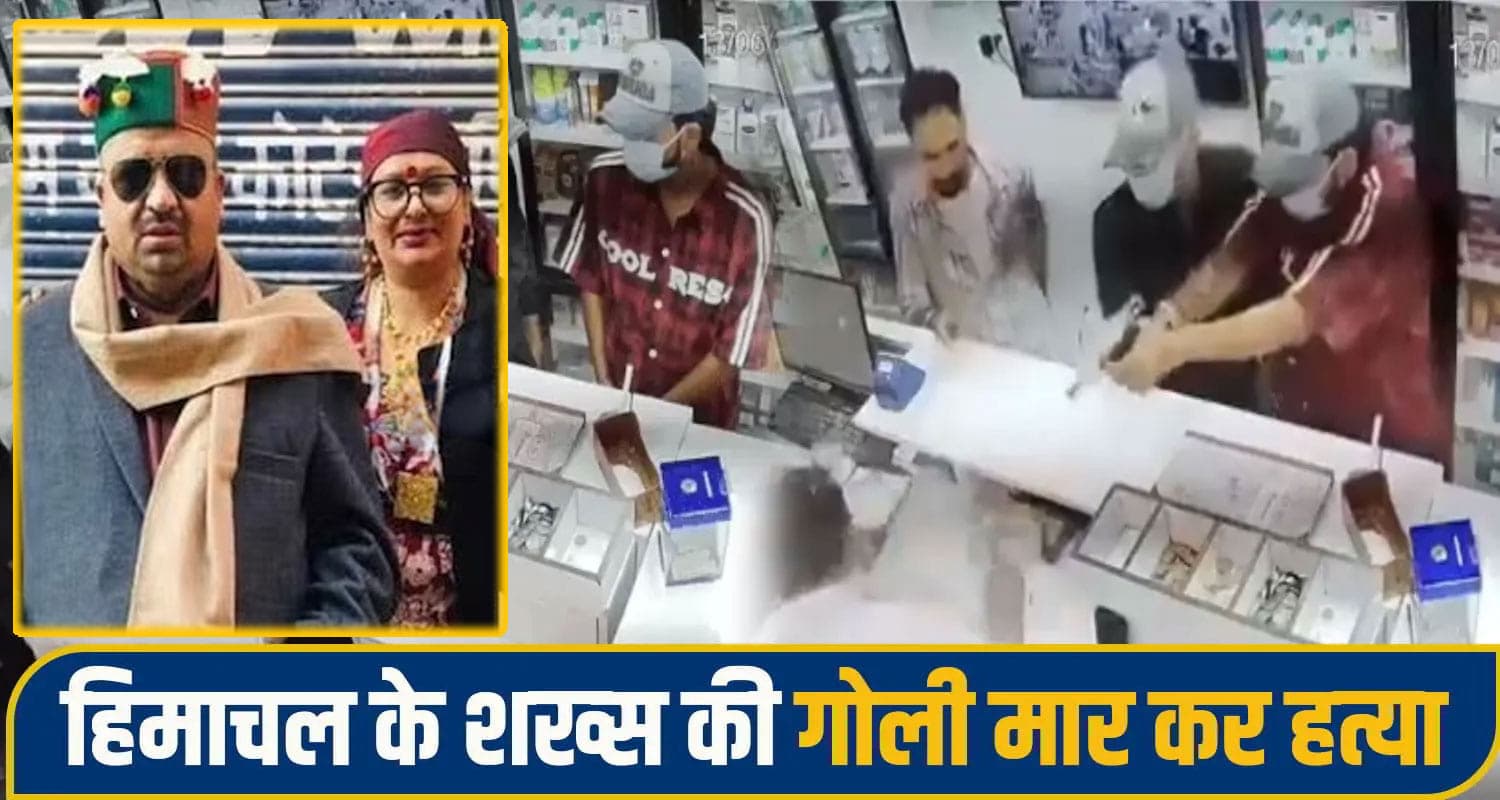 चंडीगढ़ में हिमाचली का म*र्डर: काउंटर पर 2 सेकेंड में 13 राउंड, शू.टरों की हुई पहचान himachal shimla news