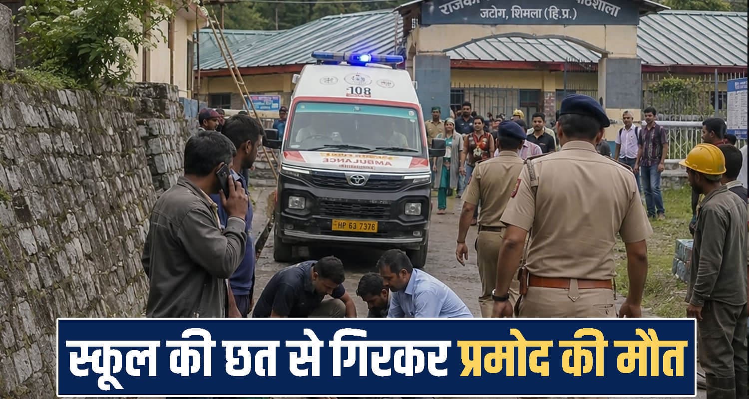 हिमाचल : स्कूल में छत की मरम्मत का काम कर रहे शख्स का फिसला पैर- गिरने से मौ*त himachal shimla news