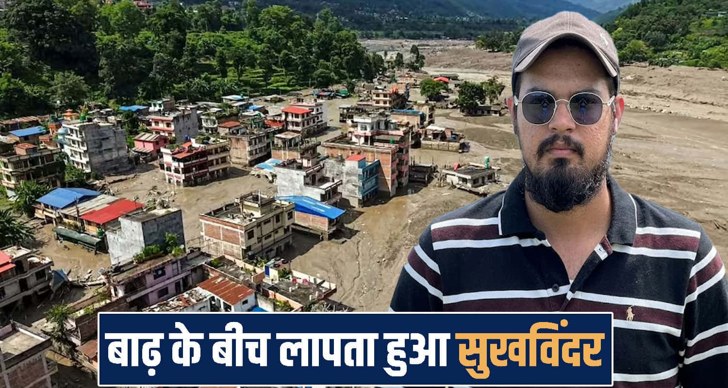 नेपाल तबाही में हिमाचल का इंजीनियर लापता: भाई तलाश में काठमांडू पहुंचा, CM ने परिवार से की बात Sukhwinder Ratna una