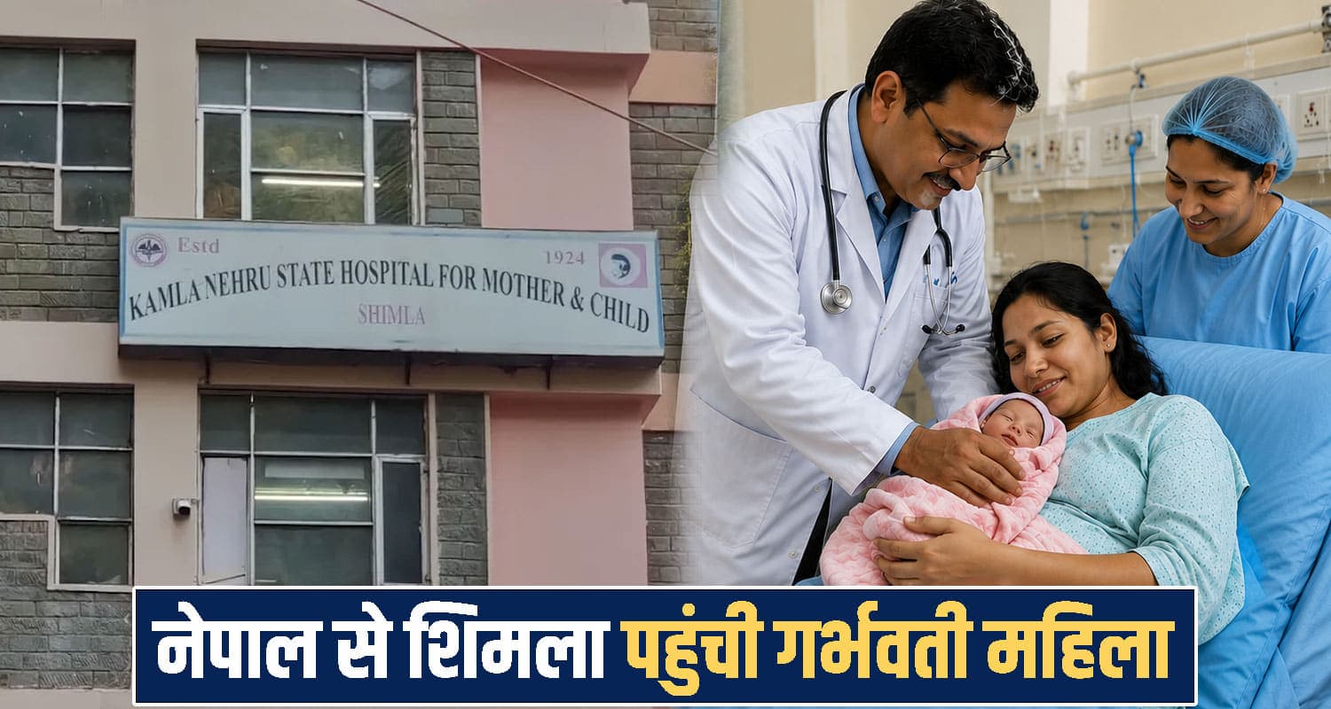 नेपाल से KNH शिमला रेफर हुआ केस- एंबुलेंस से पहुंचाई गई गर्भवती महिला, हुई सफल डिलीवरी Himachal Shimla News