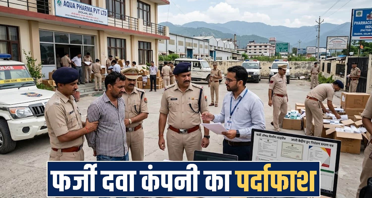 हिमाचल : AI की मदद से बनाई फर्जी दवा कंपनी, देशभर के कारोबारियों से ठगी करने वाला आरोपी गिरफ्तार Himachal Solna Fake Drug Company