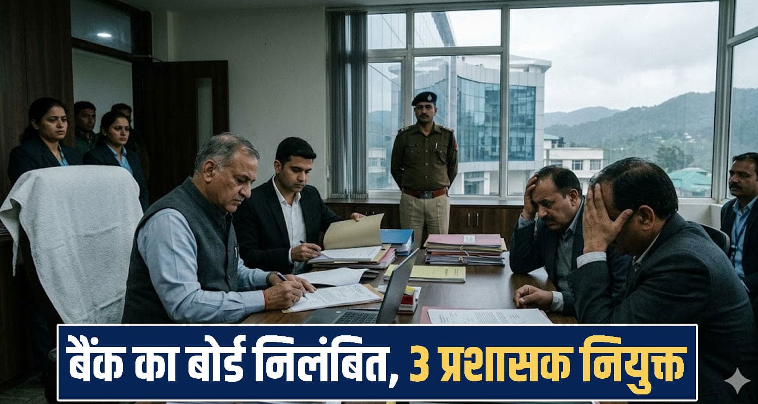 सुक्खू सरकार की बड़ी कार्रवाई: BOD निलंबित कर कब्जे में लिया यह बैंक, 3 प्रशासक नियुक्त; जानें क्यों himachal news Bank Board Suspended